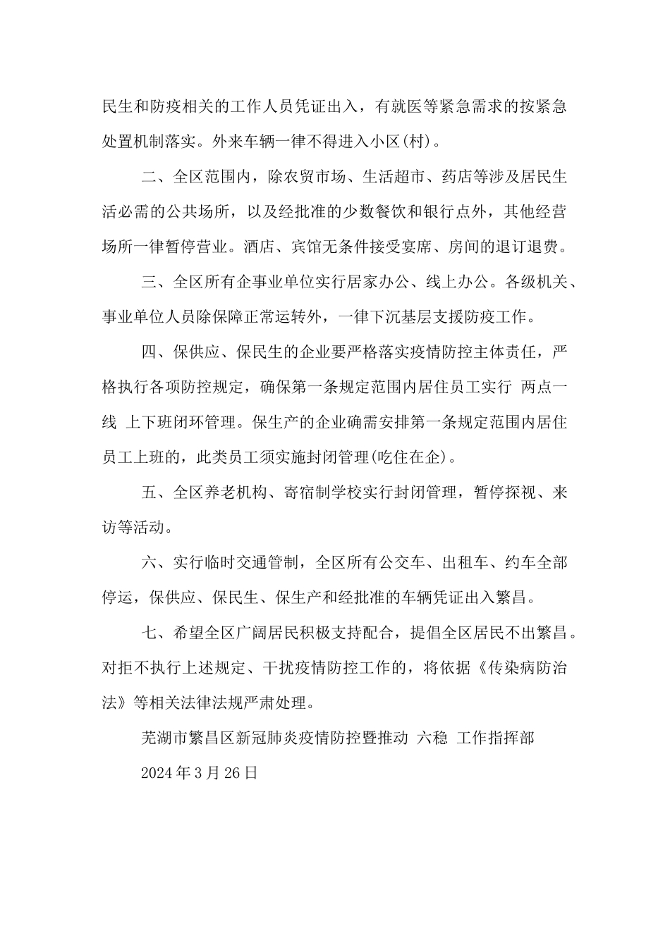 XX区疫情防控指挥部关于进一步加强社会面管控的通告_第2页