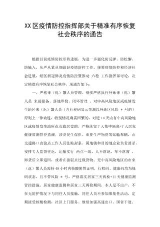 XX区疫情防控指挥部关于精准有序恢复社会秩序的通告