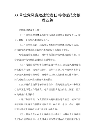 XX单位党风廉政建设责任书模板范文整理四篇
