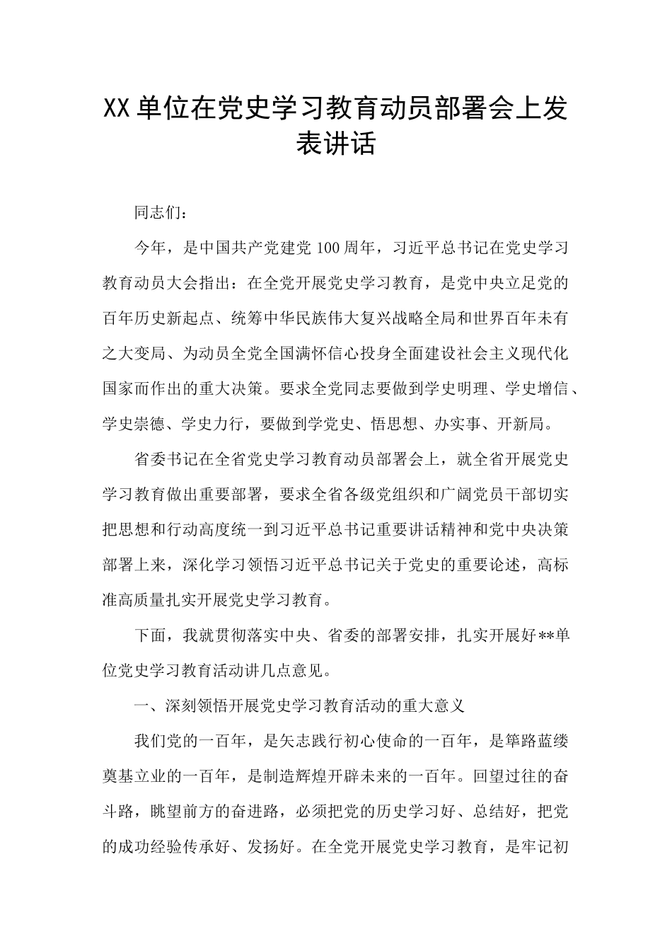 XX单位在党史学习教育动员部署会上发表讲话_第1页