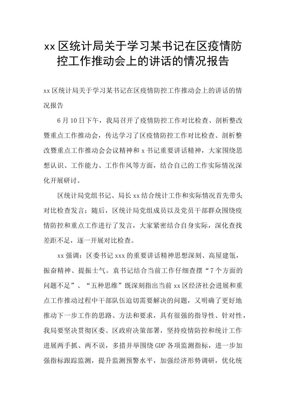 xx区统计局关于学习某书记在区疫情防控工作推进会上的讲话的情况报告_第1页