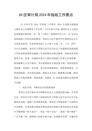 XX区审计局2024年统战工作要点