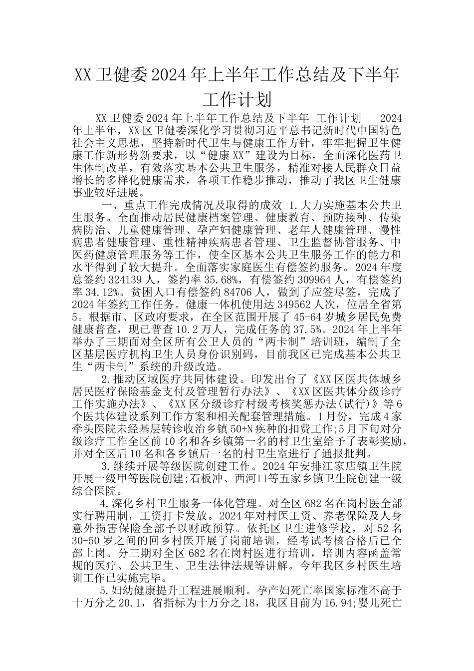 XX卫健委2024年上半年工作总结及下半年工作计划_第1页