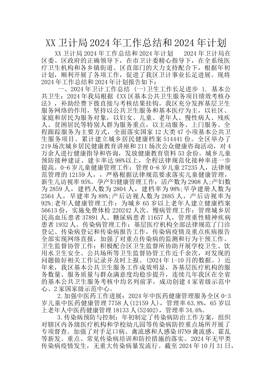 XX卫计局2024年工作总结和2024年计划_第1页