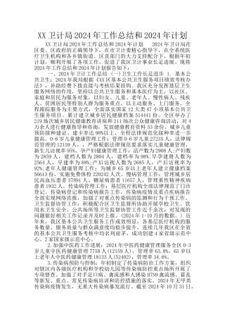 XX卫计局2024年工作总结和2024年计划