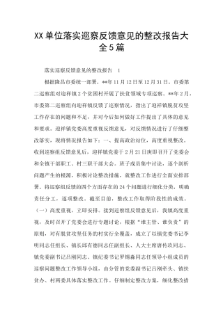 XX单位落实巡察反馈意见的整改报告大全5篇