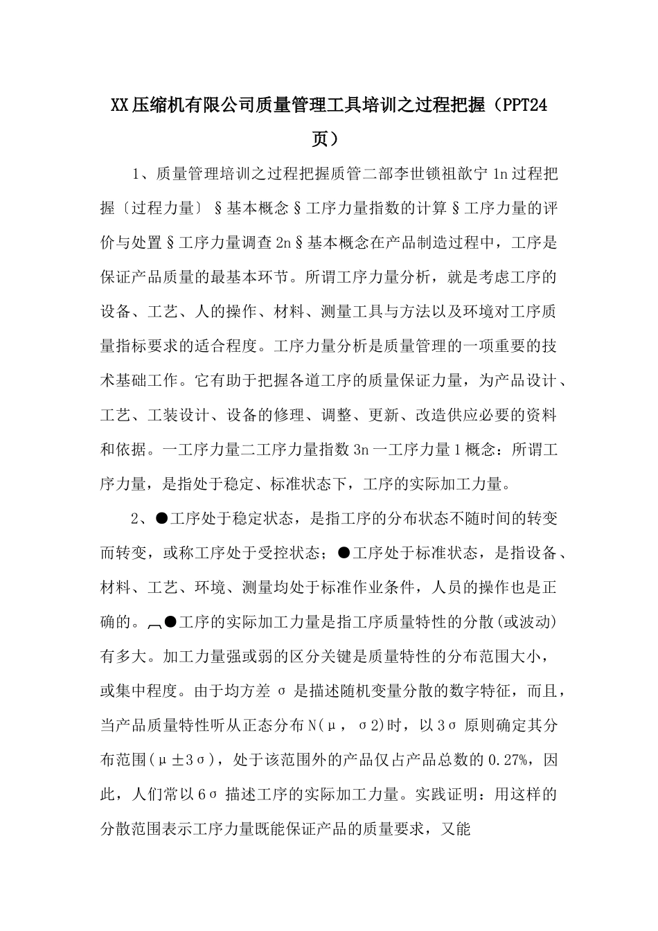 XX压缩机有限公司质量管理工具培训之过程控制（PPT24页）_第1页