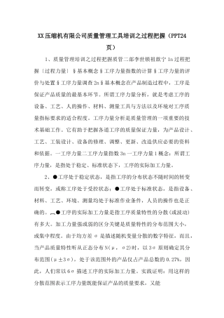 XX压缩机有限公司质量管理工具培训之过程控制（PPT24页）