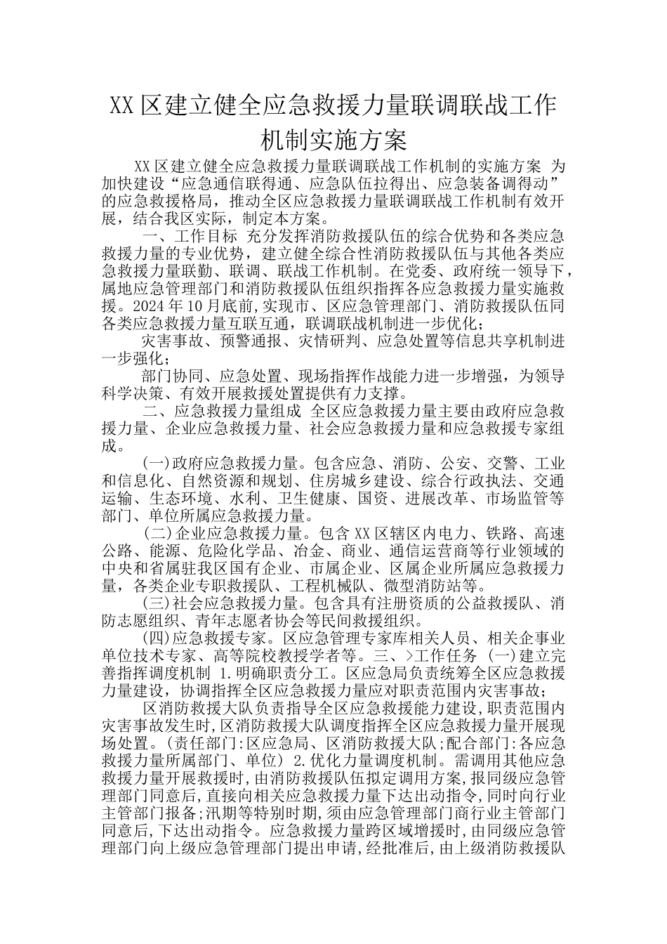 XX区建立健全应急救援力量联调联战工作机制实施方案_第1页