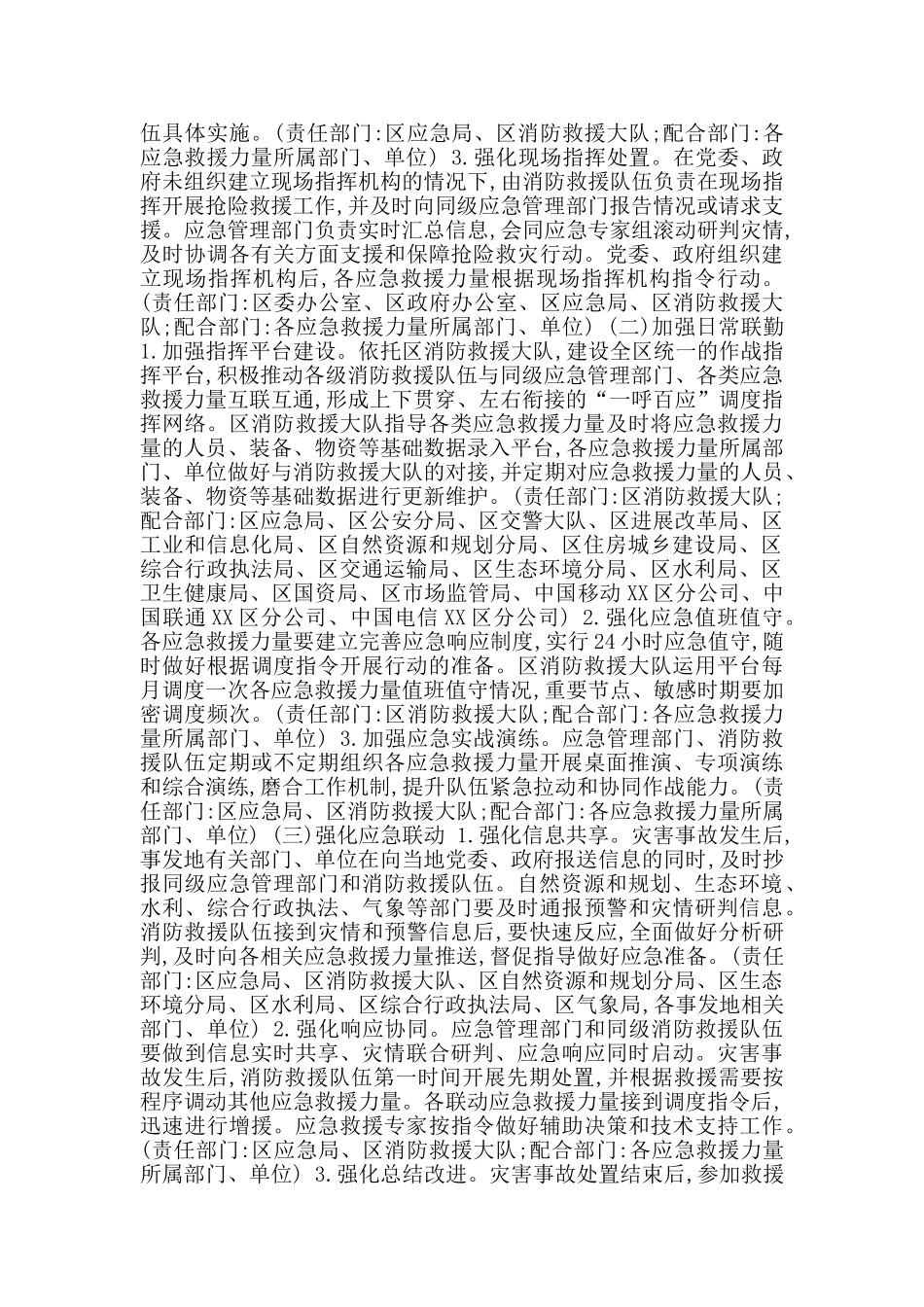 XX区建立健全应急救援力量联调联战工作机制实施方案_第2页