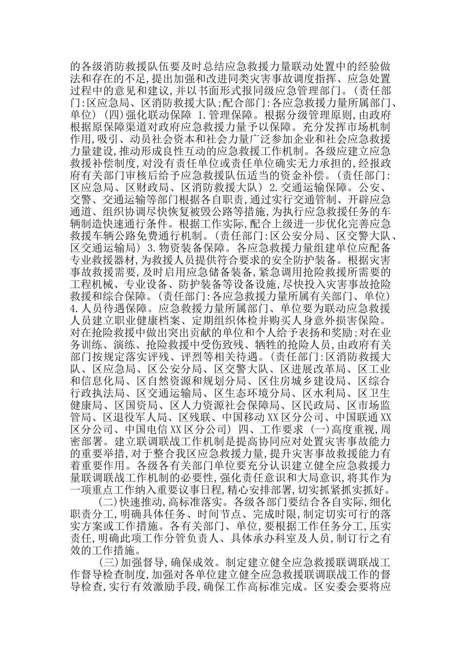 XX区建立健全应急救援力量联调联战工作机制实施方案_第3页