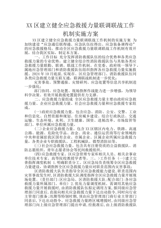 XX区建立健全应急救援力量联调联战工作机制实施方案