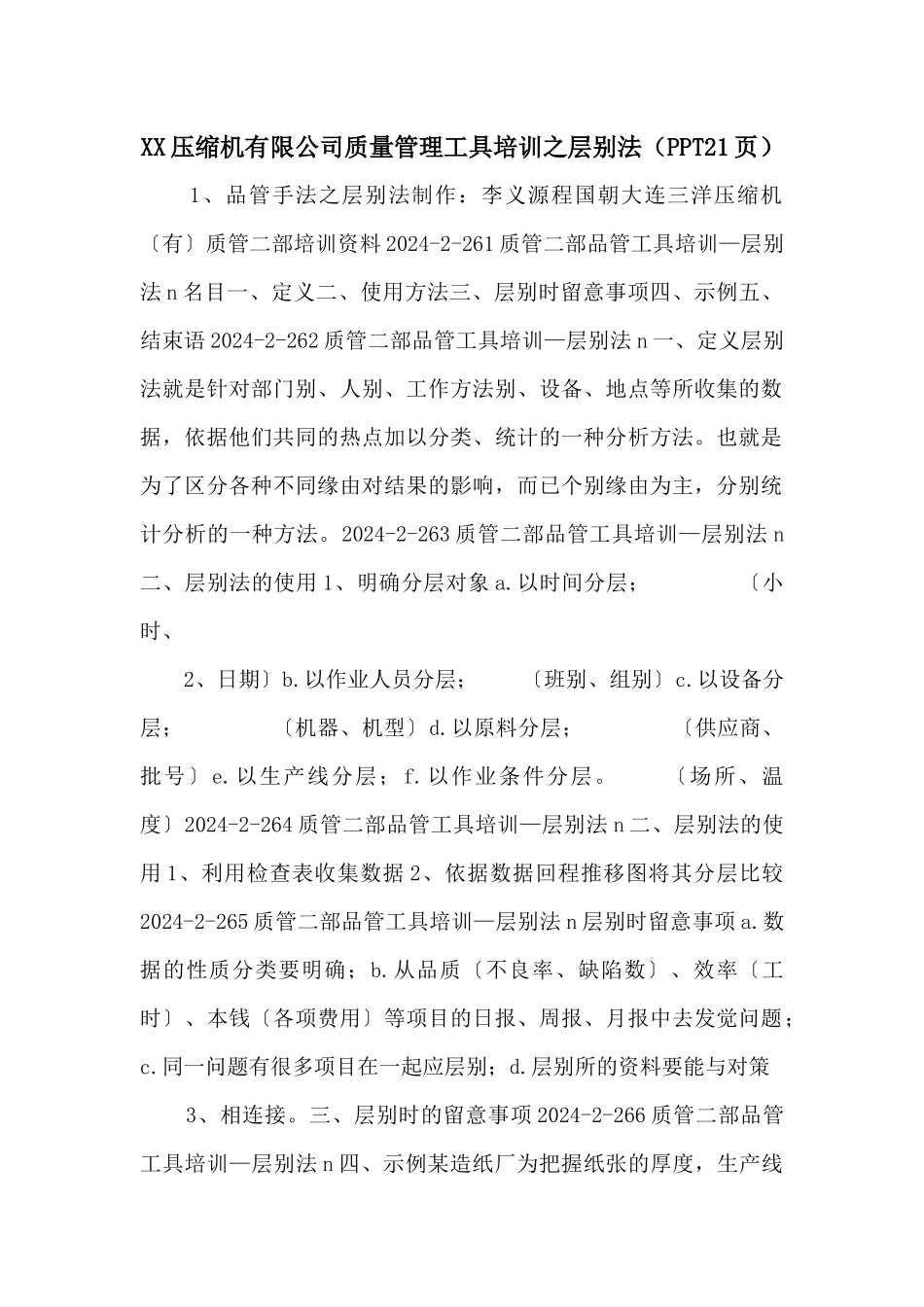 XX压缩机有限公司质量管理工具培训之层别法（PPT21页）_第1页
