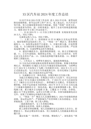 XX区汽车站2024年度工作总结
