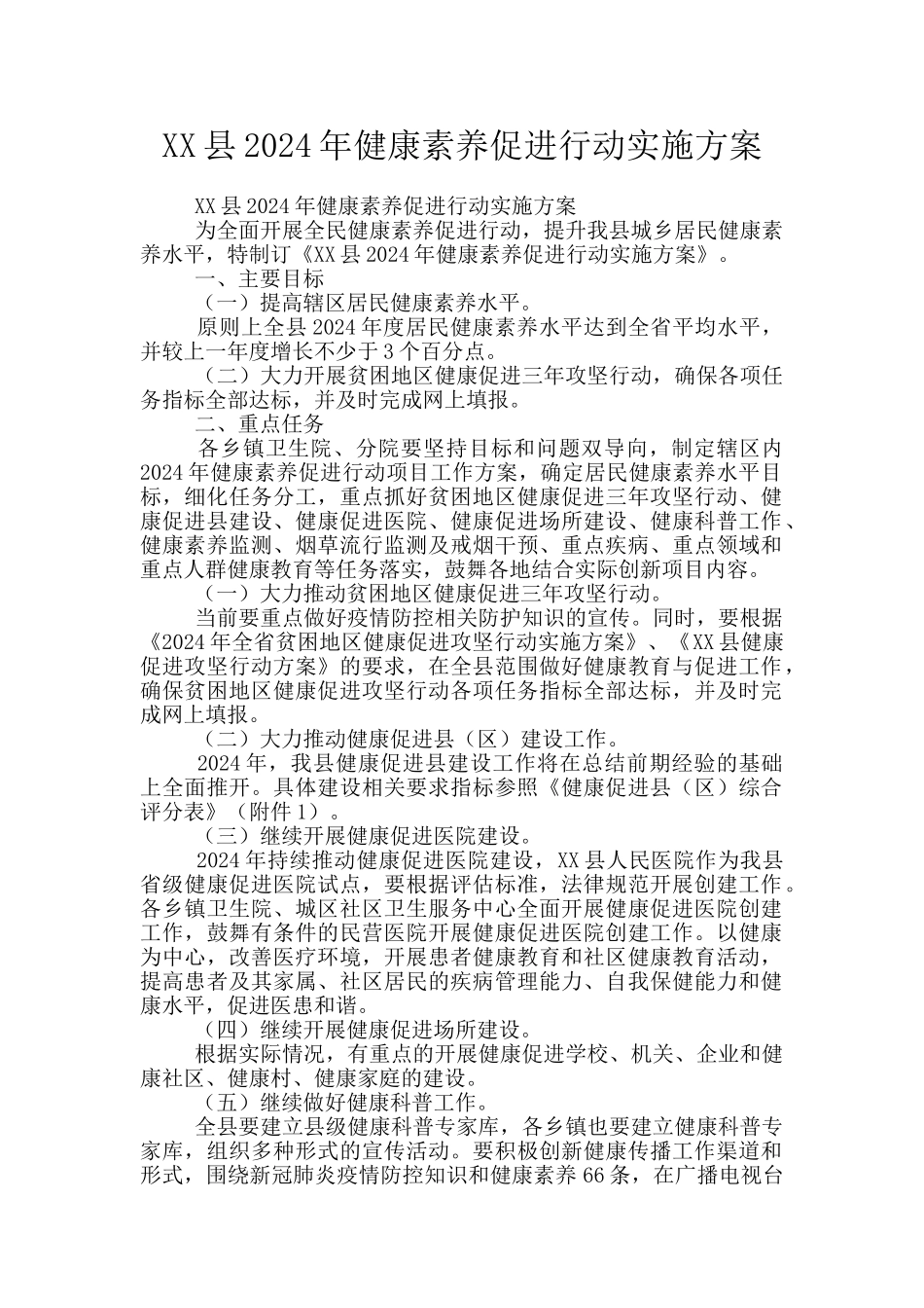 XX县2024年健康素养促进行动实施方案_第1页