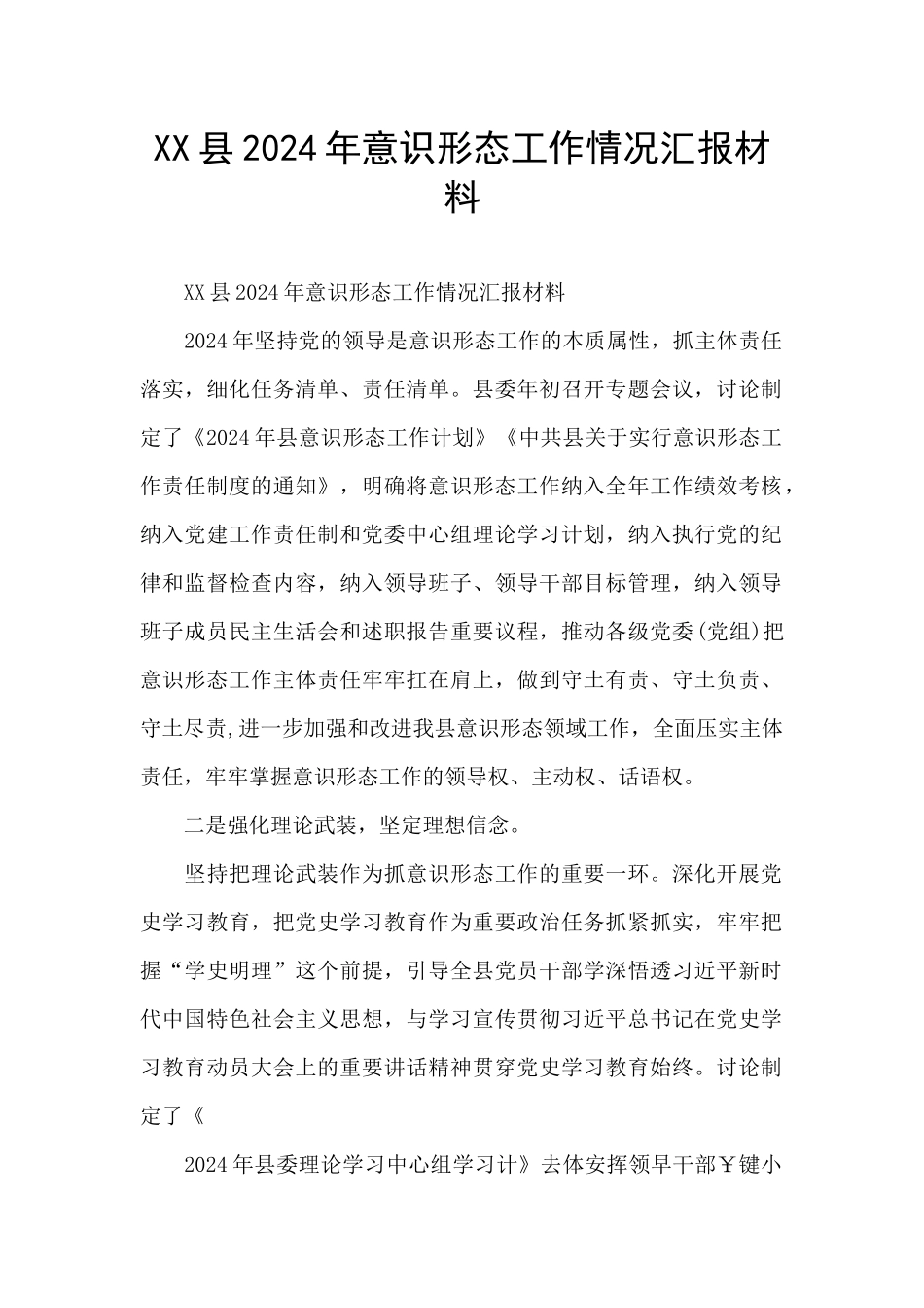 XX县2024年意识形态工作情况汇报材料_第1页