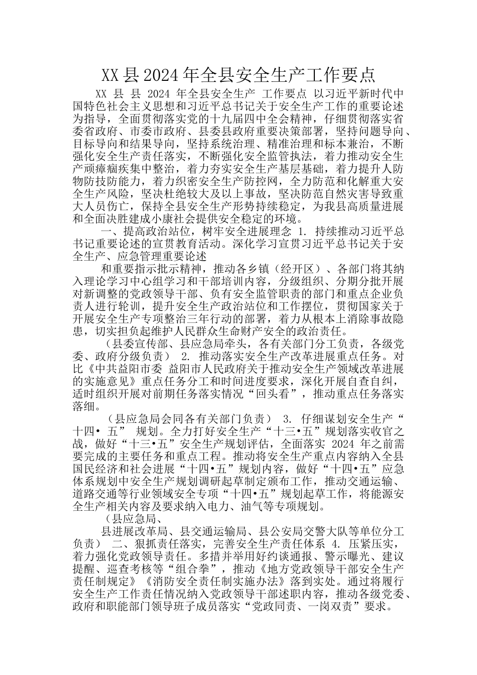 XX县2024年全县安全生产工作要点_第1页