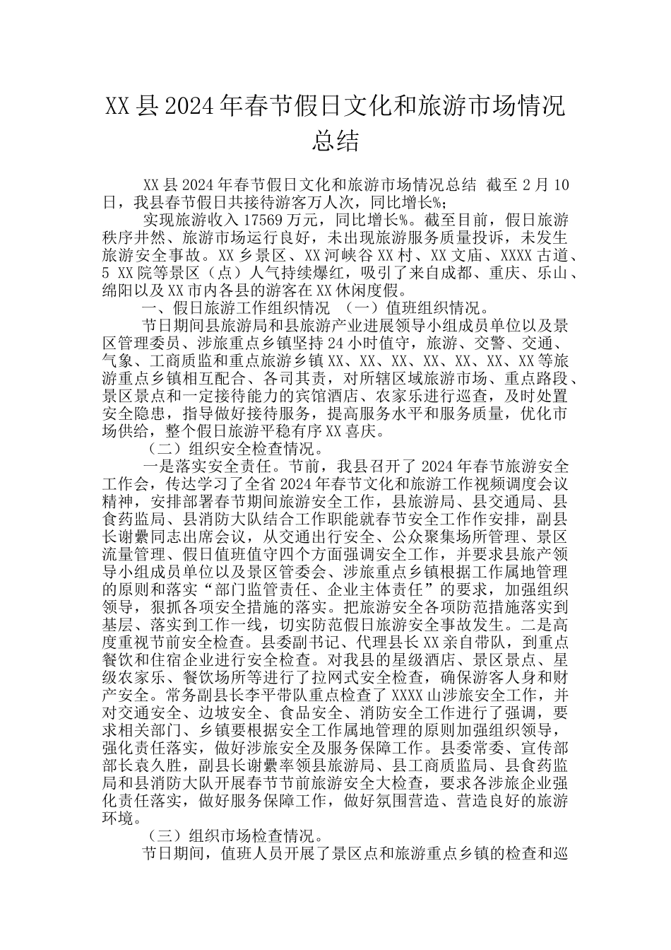 XX县2024年春节假日文化和旅游市场情况总结_第1页