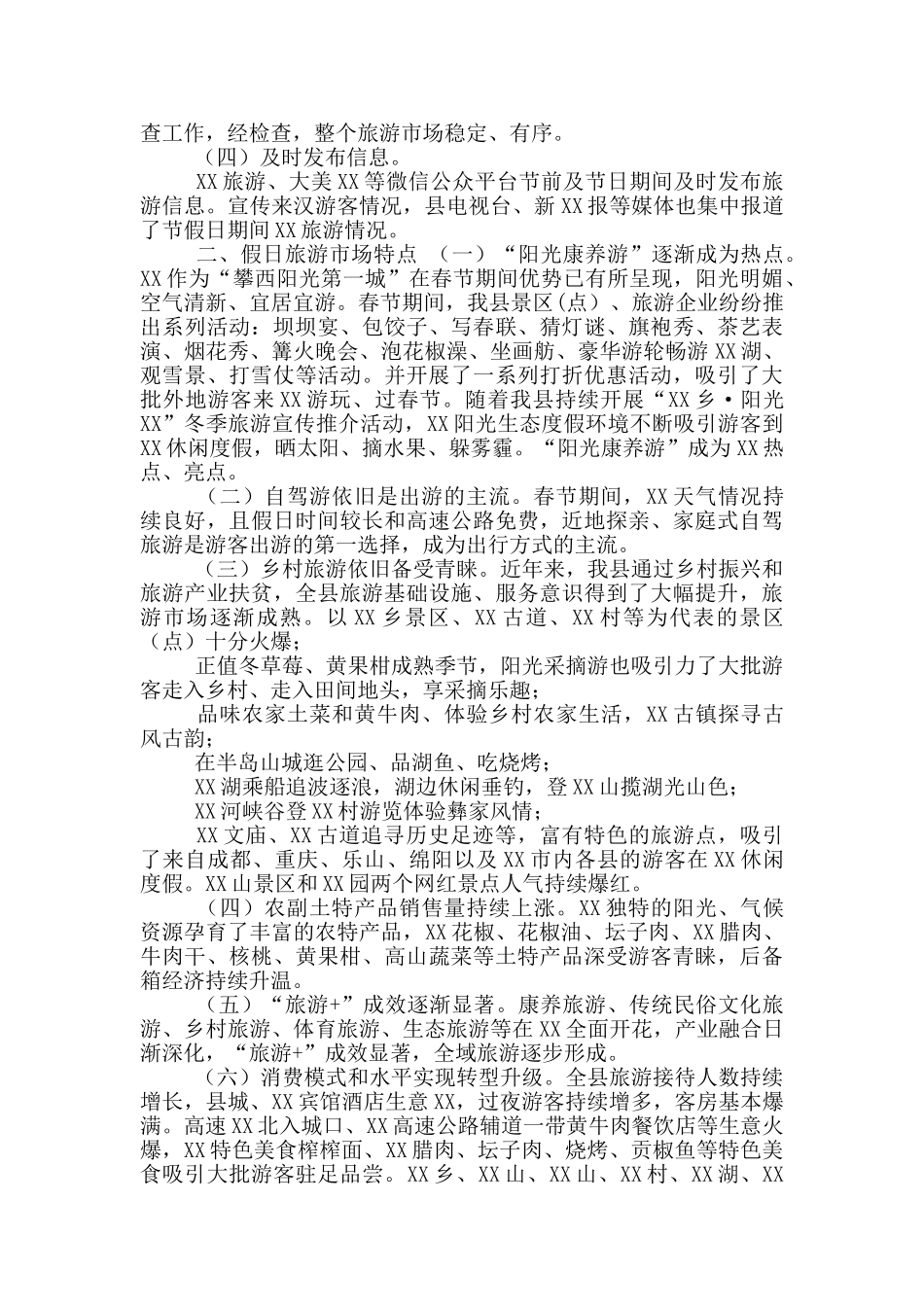 XX县2024年春节假日文化和旅游市场情况总结_第2页