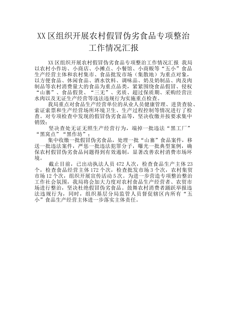 XX区组织开展农村假冒伪劣食品专项整治工作情况汇报_第1页