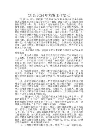 XX县2024年档案工作要点