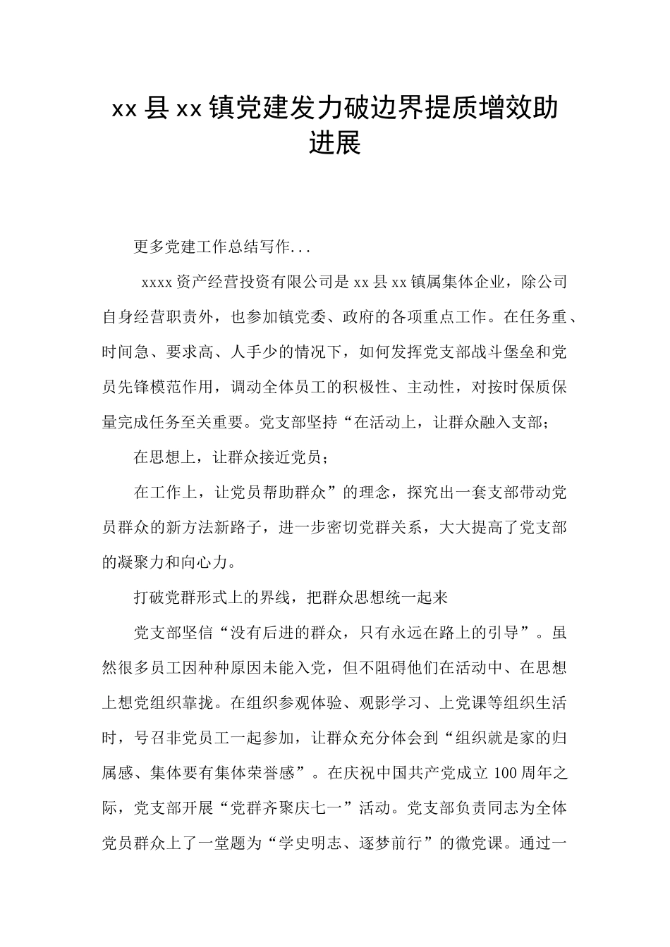xx县xx镇党建发力破边界提质增效助发展_第1页