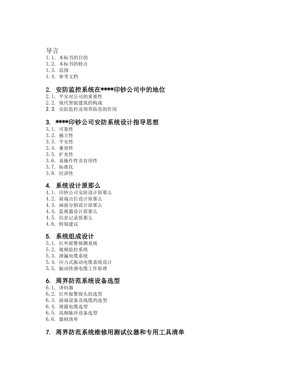 xx印钞公司厂区围墙周界报警系统技术投标书_第2页