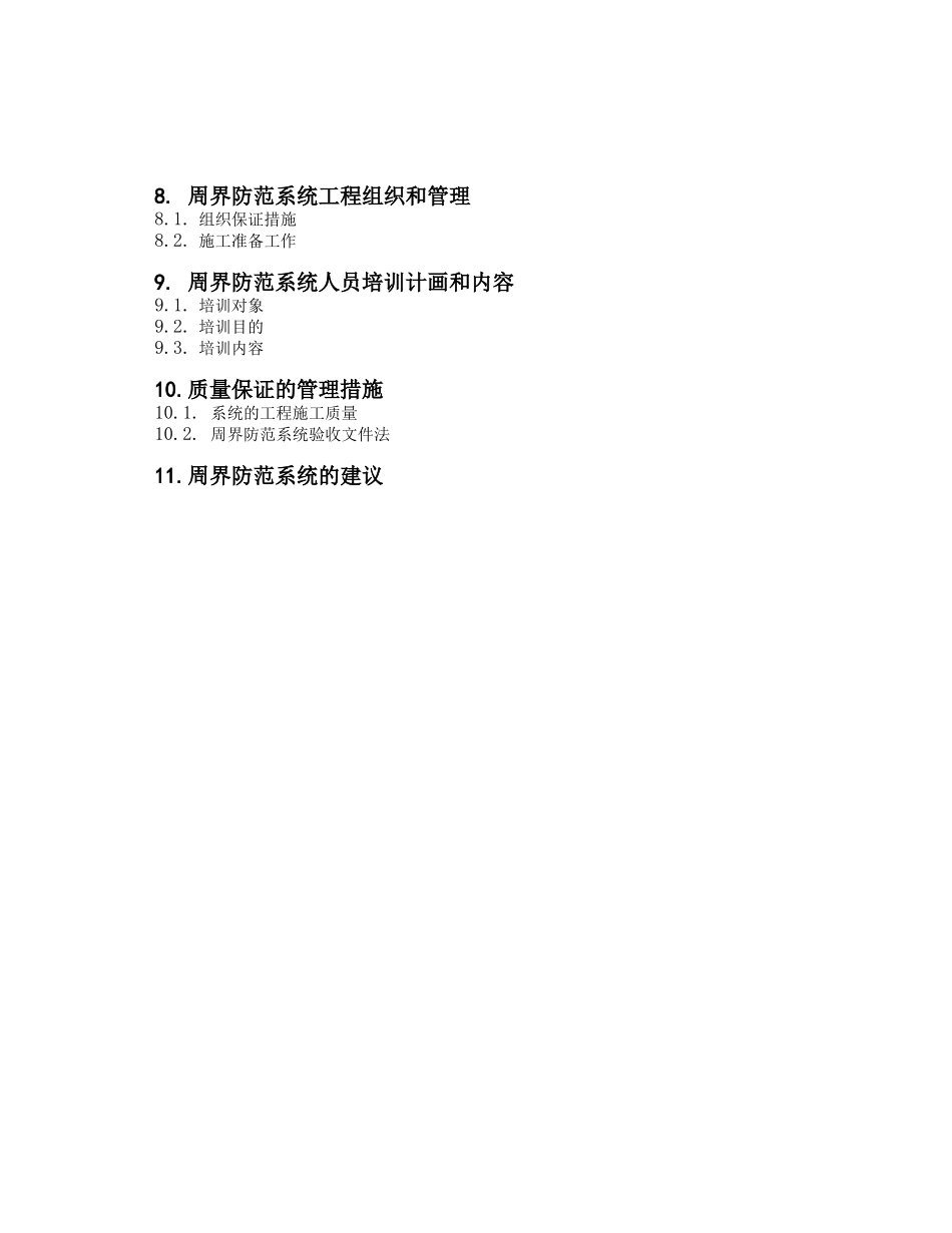 xx印钞公司厂区围墙周界报警系统技术投标书_第3页