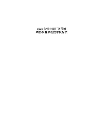 xx印钞公司厂区围墙周界报警系统技术投标书