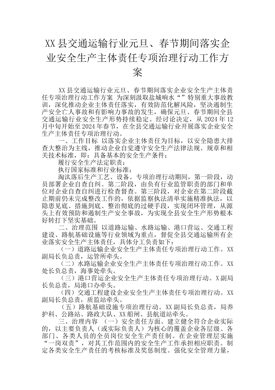 XX县交通运输行业元旦、春节期间落实企业安全生产主体责任专项治理行动工作方案_第1页