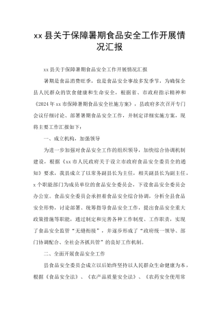 xx县关于保障暑期食品安全工作开展情况汇报