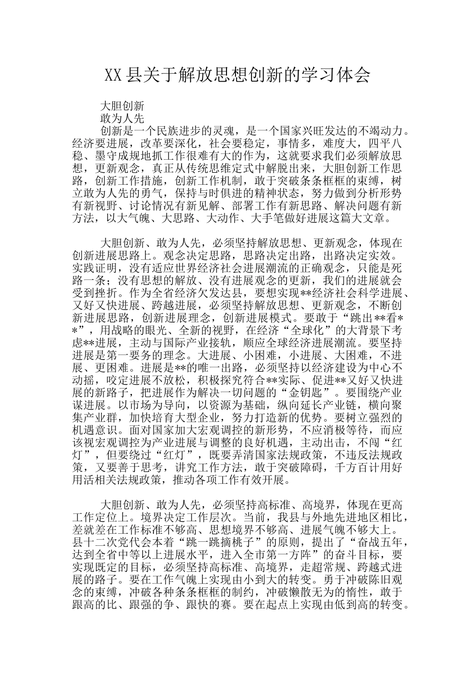 XX县关于解放思想创新的学习体会_第1页