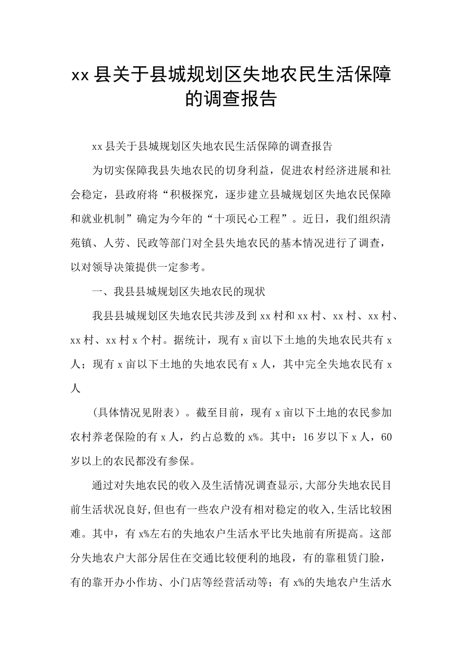 xx县关于县城规划区失地农民生活保障的调查报告_第1页