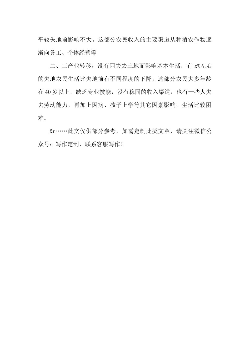 xx县关于县城规划区失地农民生活保障的调查报告_第2页