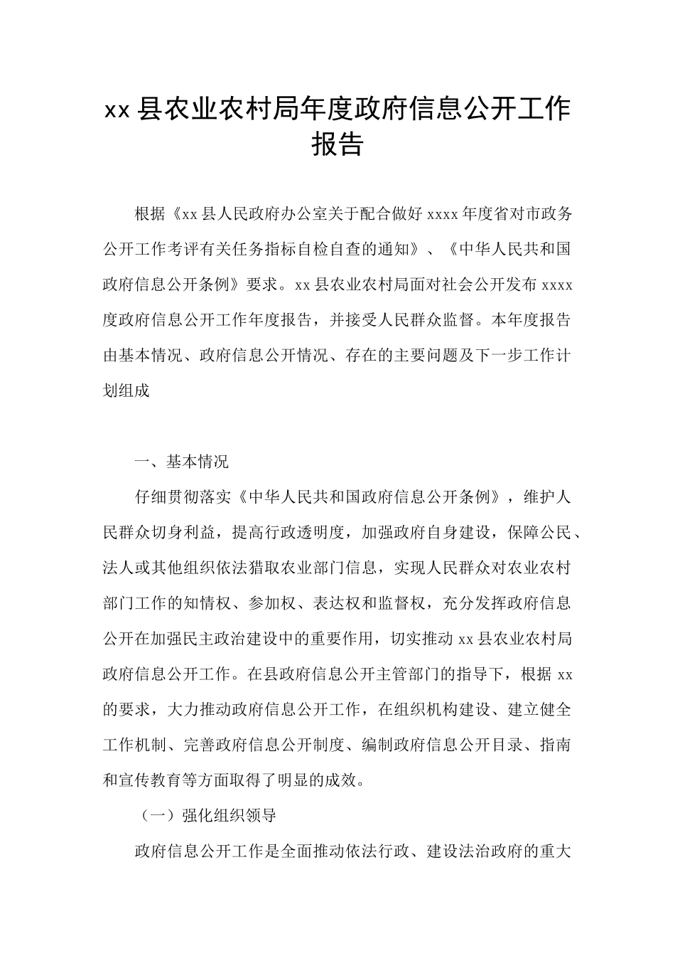 xx县农业农村局年度政府信息公开工作报告_第1页