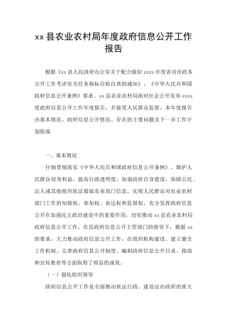 xx县农业农村局年度政府信息公开工作报告