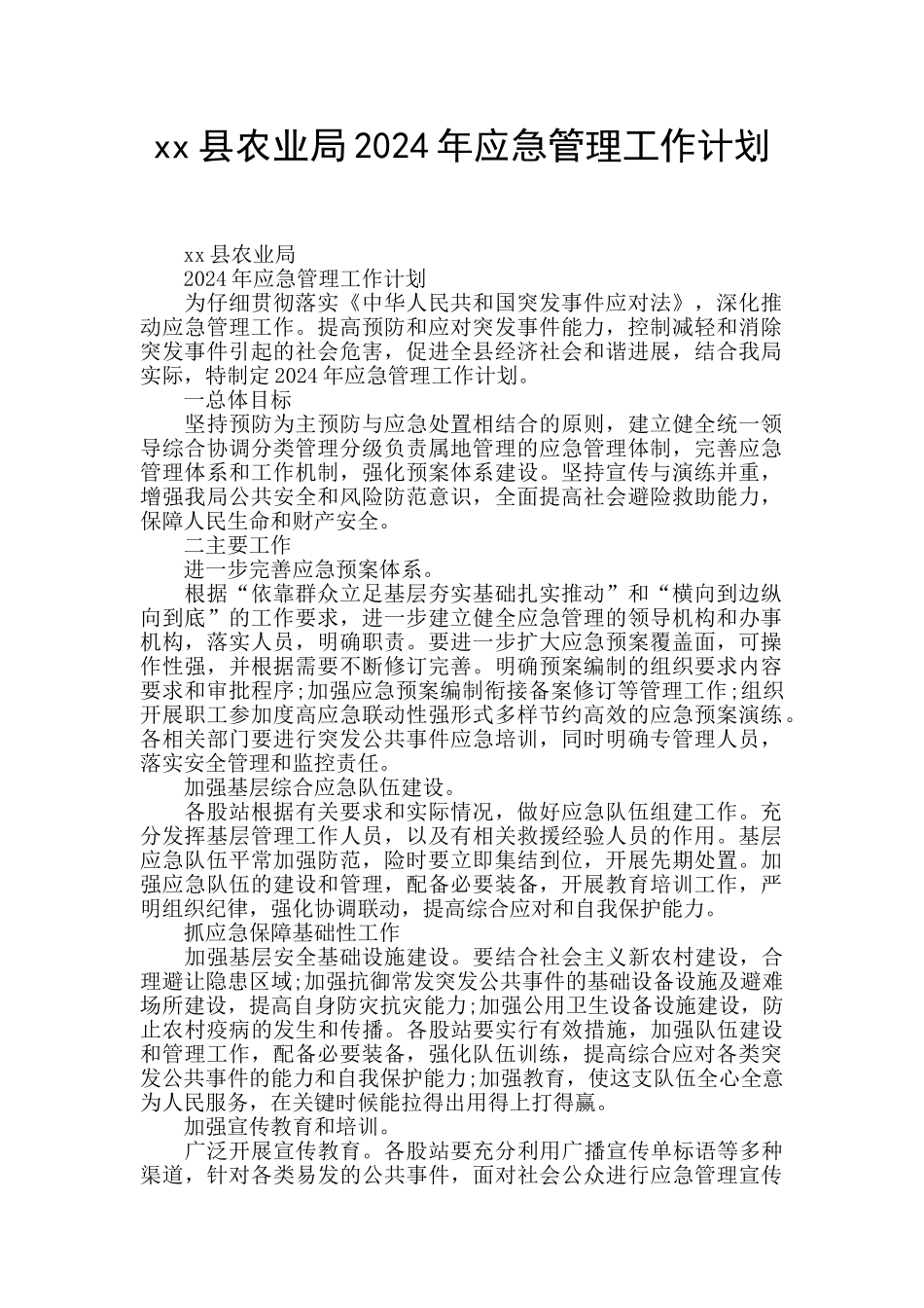 xx县农业局2024年应急管理工作计划_第1页