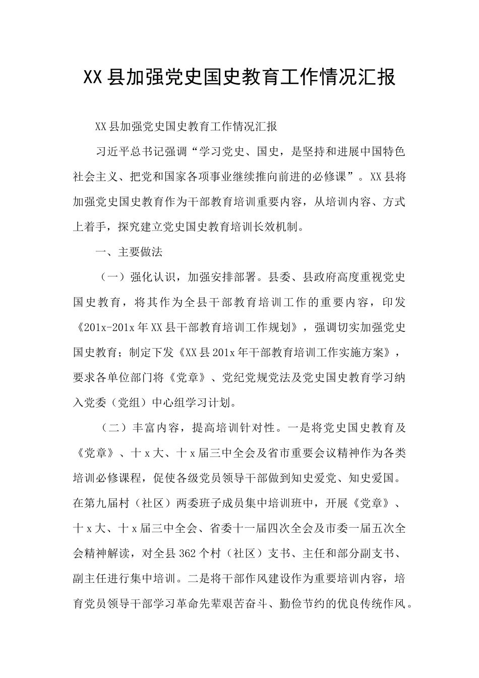XX县加强党史国史教育工作情况汇报_第1页