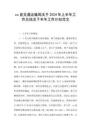 xx县交通运输局关于2024年上半年工作总结及下半年工作计划范文
