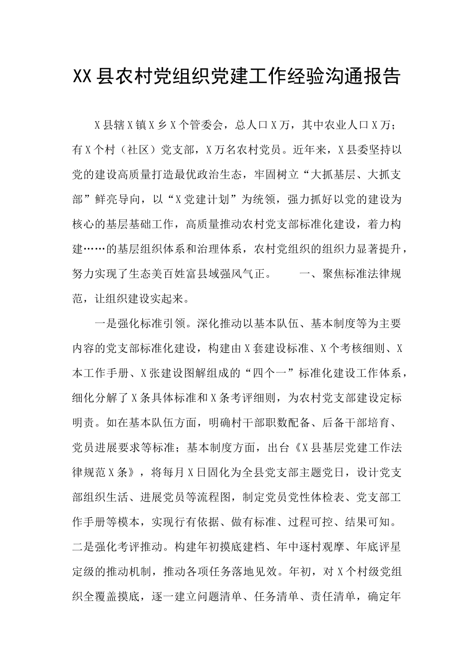 XX县农村党组织党建工作经验交流报告_第1页