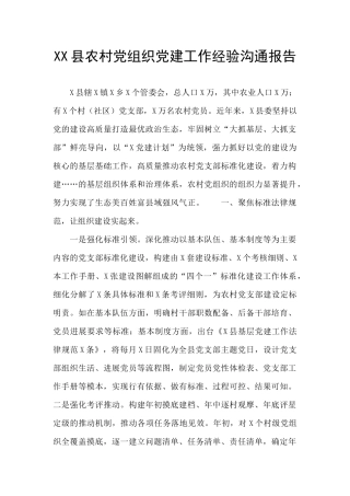 XX县农村党组织党建工作经验交流报告