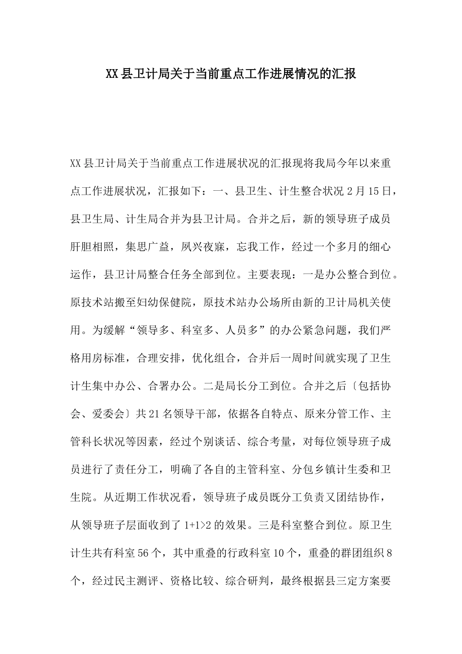 XX县卫计局关于当前重点工作进展情况的汇报_第1页