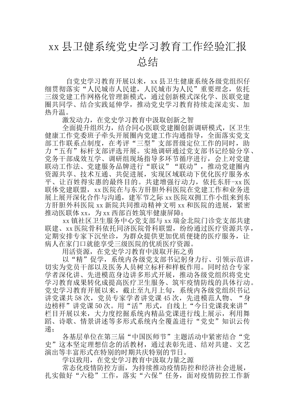 xx县卫健系统党史学习教育工作经验汇报总结_第1页