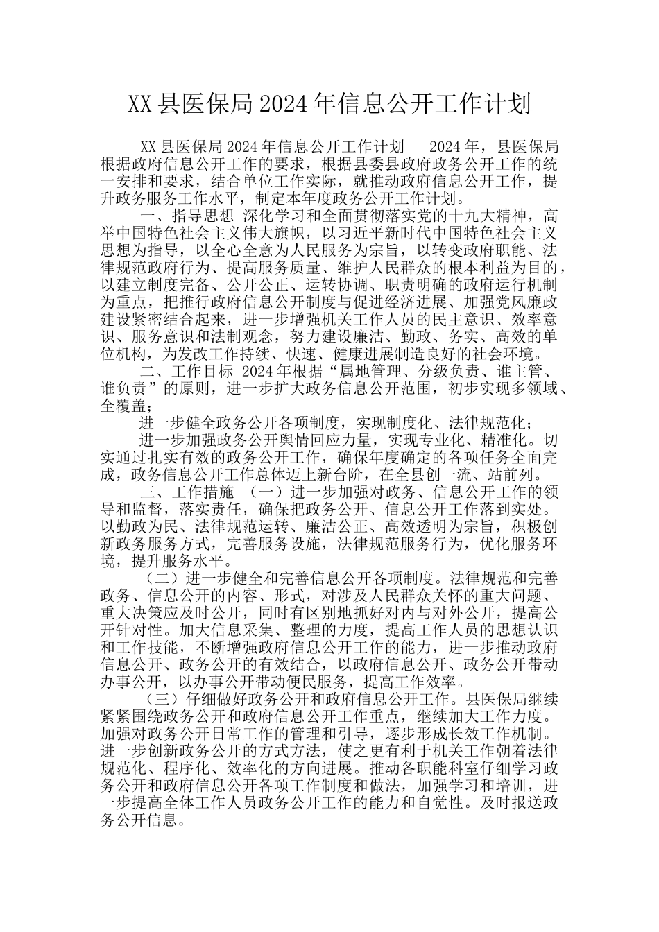 XX县医保局2024年信息公开工作计划_第1页