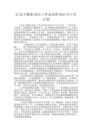 XX县卫健委2024工作总结和2024年工作计划