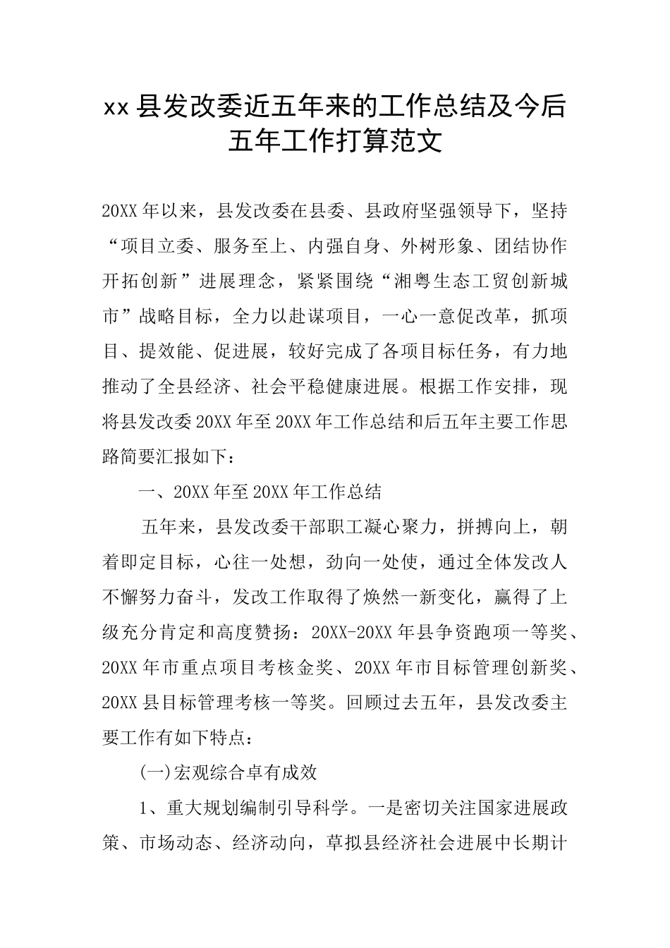 xx县发改委近五年来的工作总结及今后五年工作打算范文_第1页