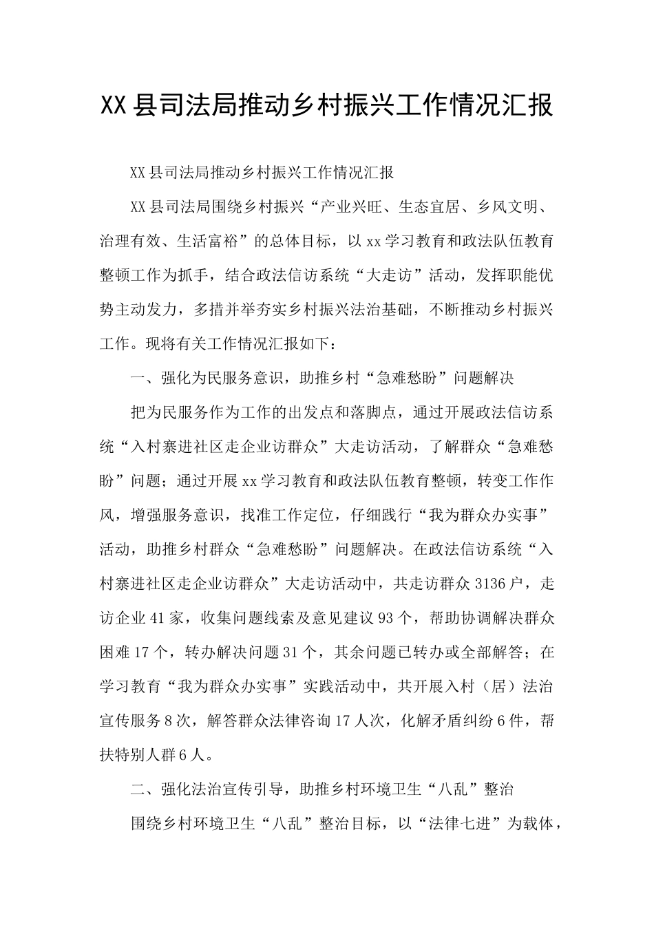 XX县司法局推进乡村振兴工作情况汇报_第1页