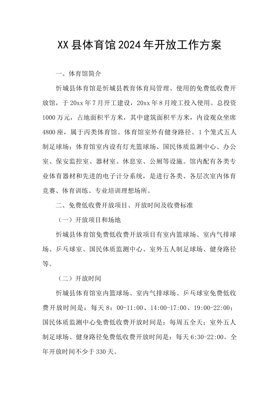 XX县体育馆2024年开放工作方案_第1页
