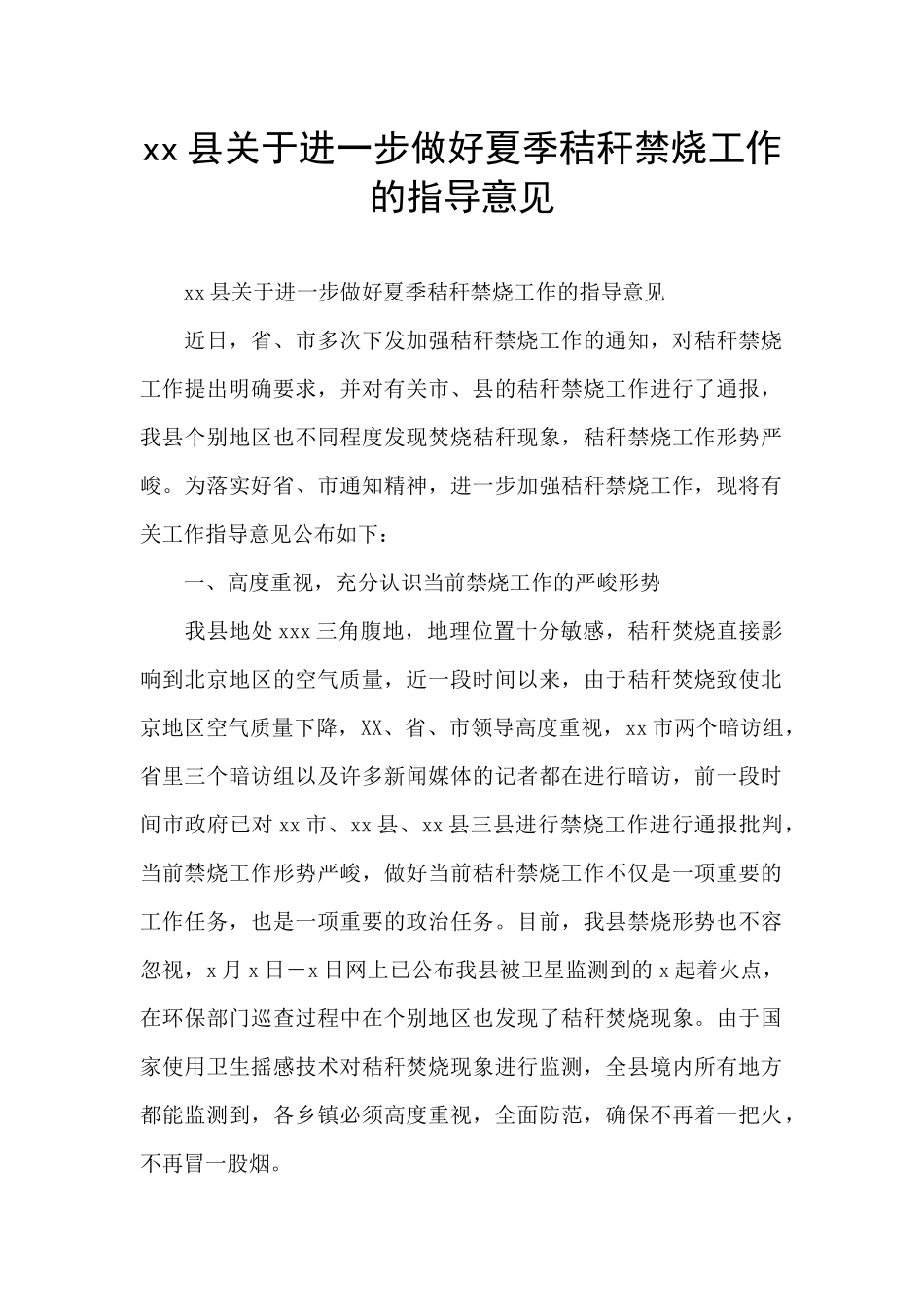 xx县关于进一步做好夏季秸秆禁烧工作的指导意见_第1页