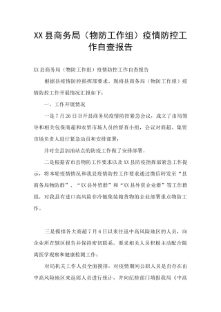 XX县商务局疫情防控工作自查报告